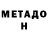 МЕТАДОН methadone Ayaan Hussain