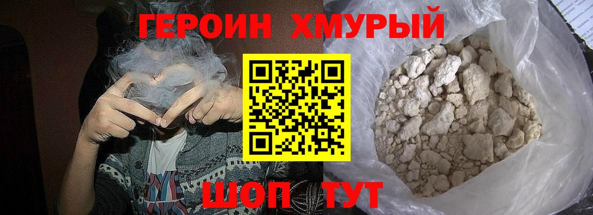 Героин Heroin Аксай