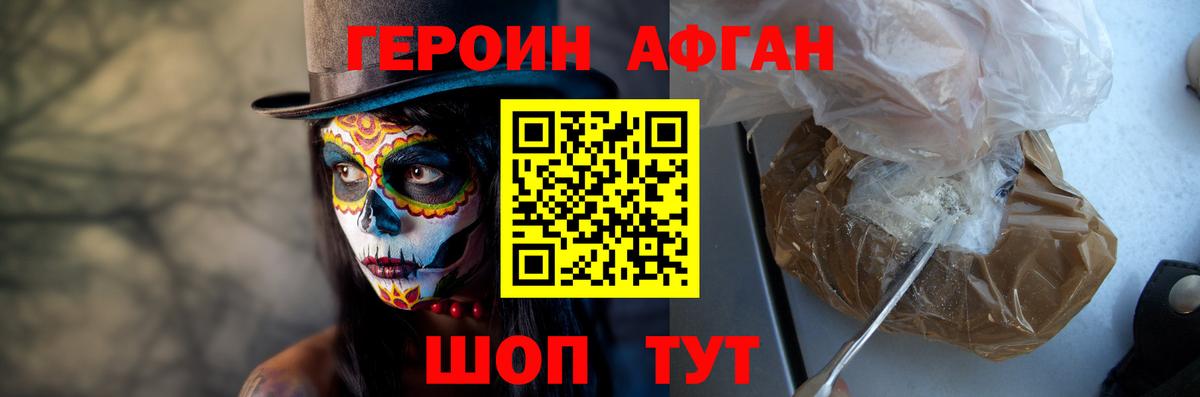 ГЕРОИН Афган Аксай